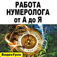 Работа Нумеролога от А до Я (Андрей Киселев)