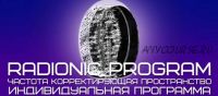 Radionic program Hz — Индивидуальная программа