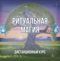 Ритуальная магия (Северное пламя)