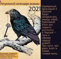 Ритуальный календарь ведьмы, 2021 (Октябрина Жемчужина, Мария Скаложабская)