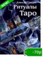 Ритуалы Таро (Алексей Гришин)