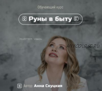 Руны в быту. Сентябрь 2019 (Анна Скуцкая)