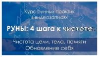 Руны: 4 шага к чистоте (Ольга Поляева, Владимир Поляев)