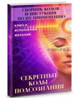 Сборник кодов и инструкций по их применению 'Секретные коды подсознания' (Уголок волшебства)