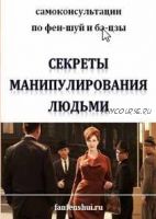 Секреты манипулирования людьми. Структуры карты ба-цзы. (Елена Вербицкая)