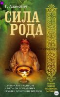 Сила рода: Славянские традиции и ритуалы сохранения семьи и почитания предков (Адамович Геннадий)