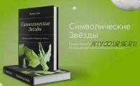 Символические звезды (Ирина Грит)