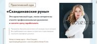 Скандинавские руны. Ступень 1. Основы рунологии (Анна Скуцкая)