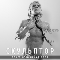 Скульптор. Текст изменения тела (Леонид Каюм)