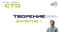 СТО «Творение» Занятие 1 (Lee)