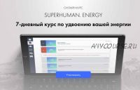 Superhuman Energy & Power 2018.Удвоение энергии и ее направление в силу (Дэвид Вердези)