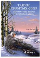 Тайны скрытых сфер. Мистические ключи к незримым мирам (Альмин)