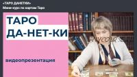 «ТАРО ДАНЕТКИ». Мини-курс по картам Таро (Антонина Семёнова)