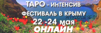 Таро-интенсив. Фестиваль он-лайн 22-24 мая (Алена Солодилова, Оксана Пилюченко)