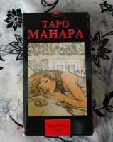 Таро Мило Манара - 1. 2 часть (Елена Степанова)