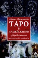 Таро в нашей жизни. Предсказания от теории до практики (Галина Никульникова)