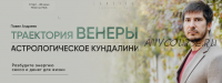 Траектория Венеры. Астрологическое кундалини. Тариф «Гедонист» (Павел Андреев)