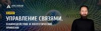 Управление связями. Взаимодействие и энергетические привязки (Олег Бакалов)