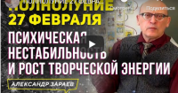 Вебинар+медитация: Полнолуние на Оси кармы. Переломный момент (Александр Зараев)