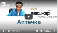 Вебинар Аптечка (Lee)