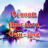 Вебинар 'Основы иньского фен-шуй' (Оксана Сахранова)