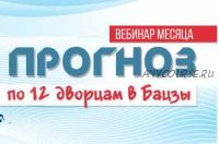 Вебинар 'Прогноз по 12 дворцам в Ба цзы' (Юлия Воронина)