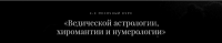 Ведическая астрология, хиромантия и нумерология. Пакет «Профессиональный астролог» (Дмитрий Лакшми)