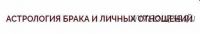 Видео-курс 'Астрология брака и личных отношений' (Ольга Николаева)