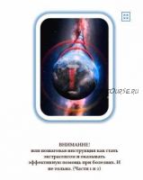 Внимание или пошаговая как стать..'экстрасенсенсом' (Сергей Каштальянов)