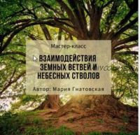 Взаимодествия земных ветвей и небесных стволов (Мария Гнатовская)