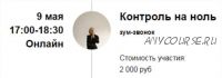 Зум-звонок 'Контроль на ноль' (Марина Кульпина)