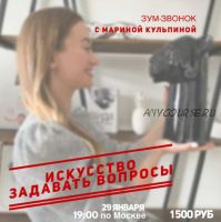 [Access] Искусство задавать вопросы (Марина Кульпина)