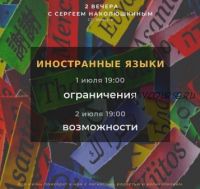 [Access] Zoom-звонок Иностранные языки. Ограничения, Возможности (Сергей Наколюшкин)