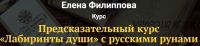 [Академия Кайдзен] Предсказательный курс. Лабиринты души с русскими рунами (Елена Филиппова)