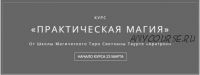 [Аратрон] Практическая магия. Часть 2 из 4 (Владимир Николаев)