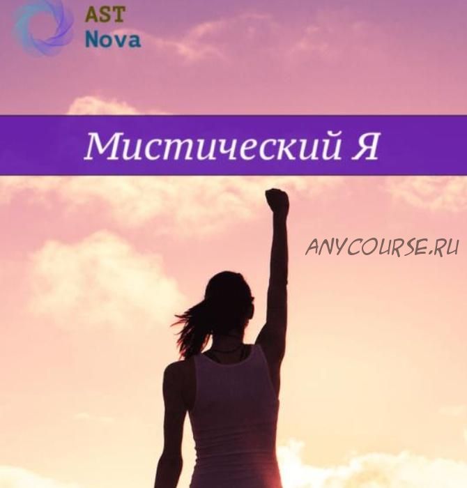 [Ast Nova] Мистический Я. Лучшая версия тебя