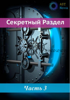 [AST Nova] Скрытый Раздел! Синхронизация с чужой картиной мира. Копирование привычек