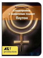 [ast-production] Сонастройка с энергиями планет. Плутон