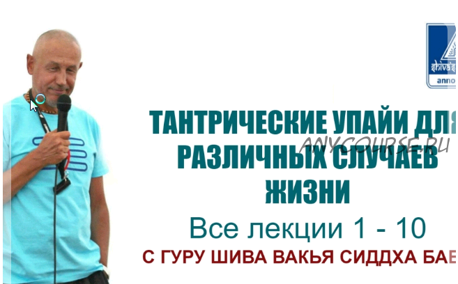 [Центр Шивы] Тантрические упайи для различных случаев в жизни 1-10 часть (Шива)