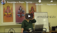 [Центр Шивы] Введение в Веды, Тантру и Йогу на русском языке (часть 5-я) (Атис)