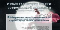 [Эзотерический клуб Мастерство Благополучия] Инвентаризация жизни современной женщины (Ната Герман)