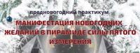 [Эзотерический клуб Мастерство Благополучия] Предновогодний практикум 'Манифестация новогодних желаний в Пирамиде Силы пятого измерения' (Ната Герман)