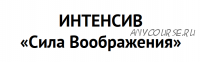 [FreeДОМ] Интенсив «Сила Воображения» (Воланд)