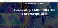 [Гармония жизни] Реанимация молодости в структуре ДНК (Светлана Балабуюк)