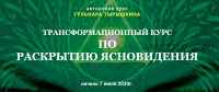 [Гармония жизни] Трансформационный курс по раскрытию ясновидения.Модуль 1 (Гульнара Тырышкина)