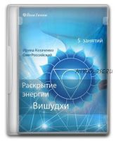 [Йога Голоса] Раскрытие энергии Вишудхи горловой чакры (Ирина Казаченко, Олег Российский)