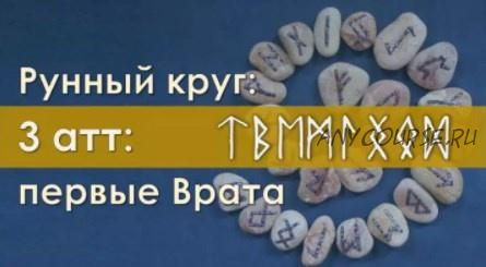 [Керебономата] Рунный круг: первые Врата. Часть 3 (Ольга Поляева, Владимир Поляев)