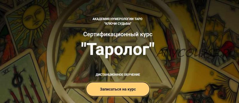 [Ключи судьбы] Курс 'Таролог' Тариф Бакалавр (Наталья Яницкая)