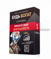 [Люмос 22] Будь богат. 1-Й Уровень. Финансовая безопасность (Татьяна Панюшкина)