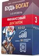 [Люмос 22] Будь богат. 3-Й Уровень. Финансовый достаток (Татьяна Панюшкина)